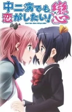 Love, Chunibyo & Other Delusions!